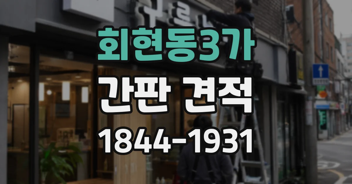 회현동3가 간판 견적