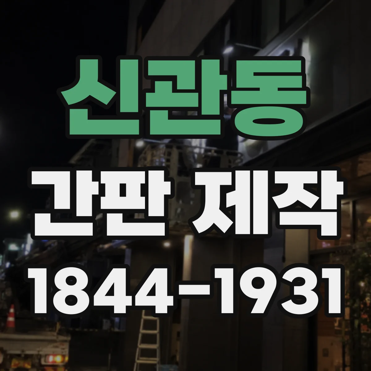신관동 간판 제작