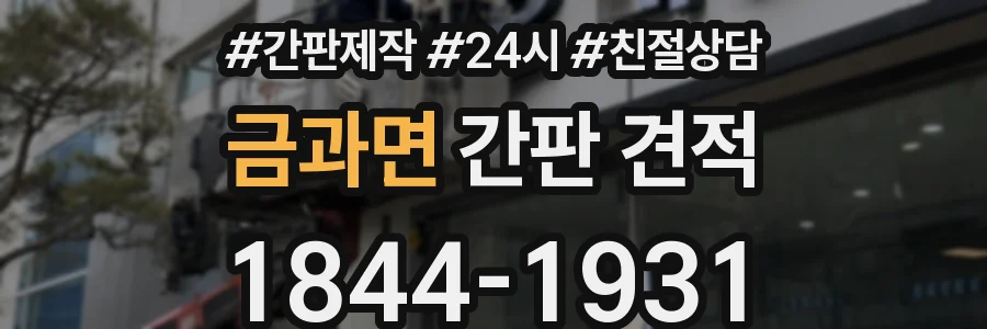 금과면 간판 견적