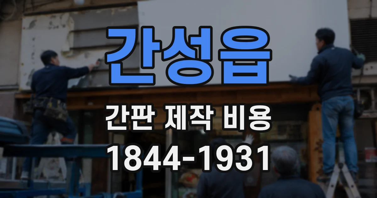 간성읍 간판 제작 비용