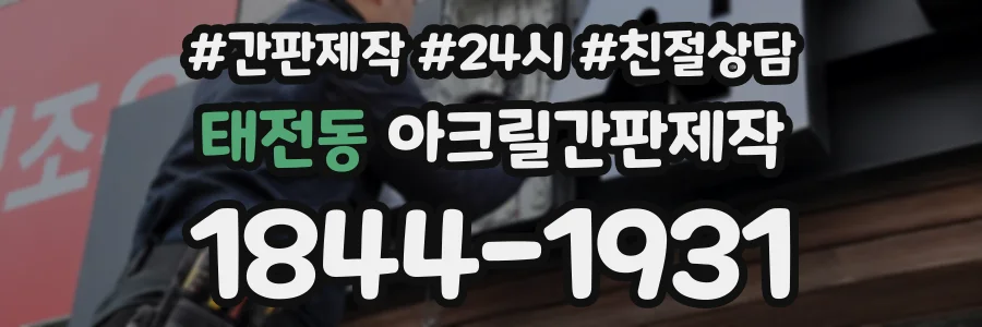 태전동 아크릴간판제작 상담 전화 1844-1931