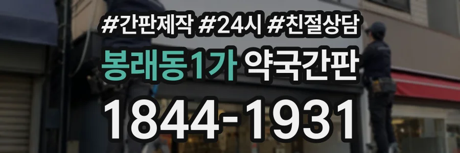 봉래동1가 약국간판 상담 전화 1844-1931