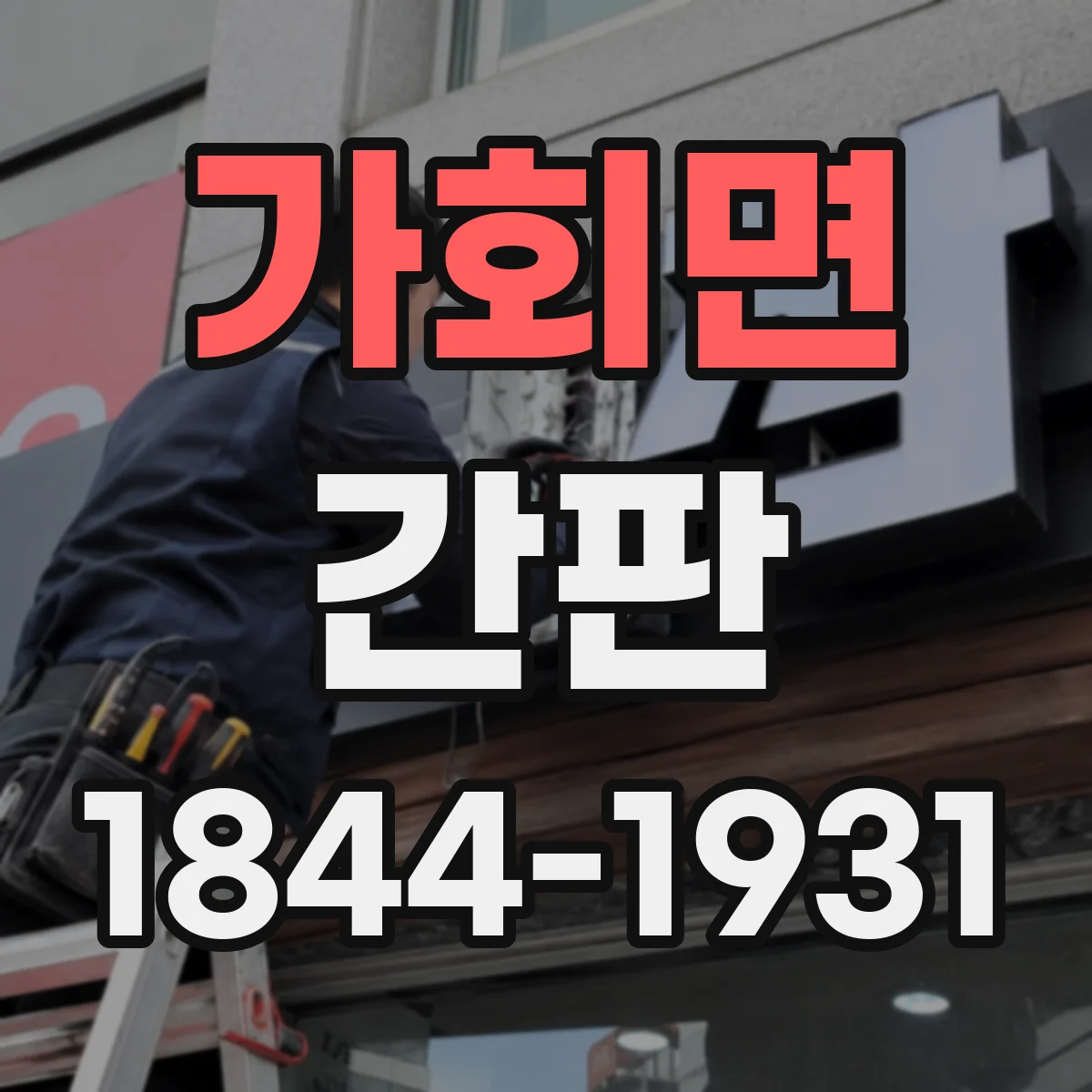 가회면 간판