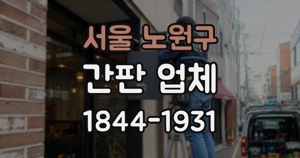 서울 노원구 간판 업체