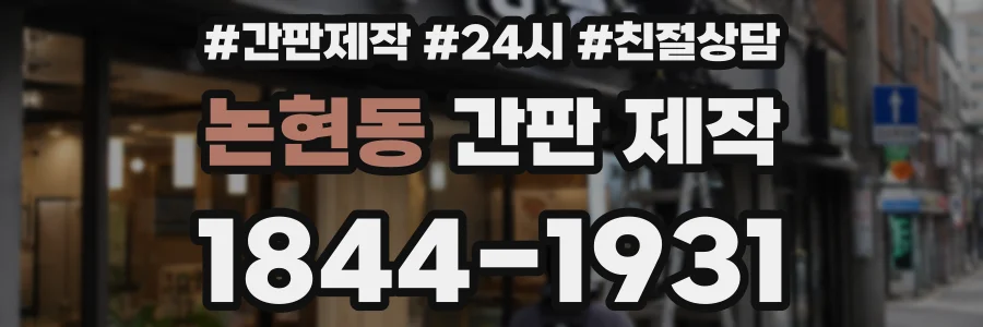 논현동 간판 제작