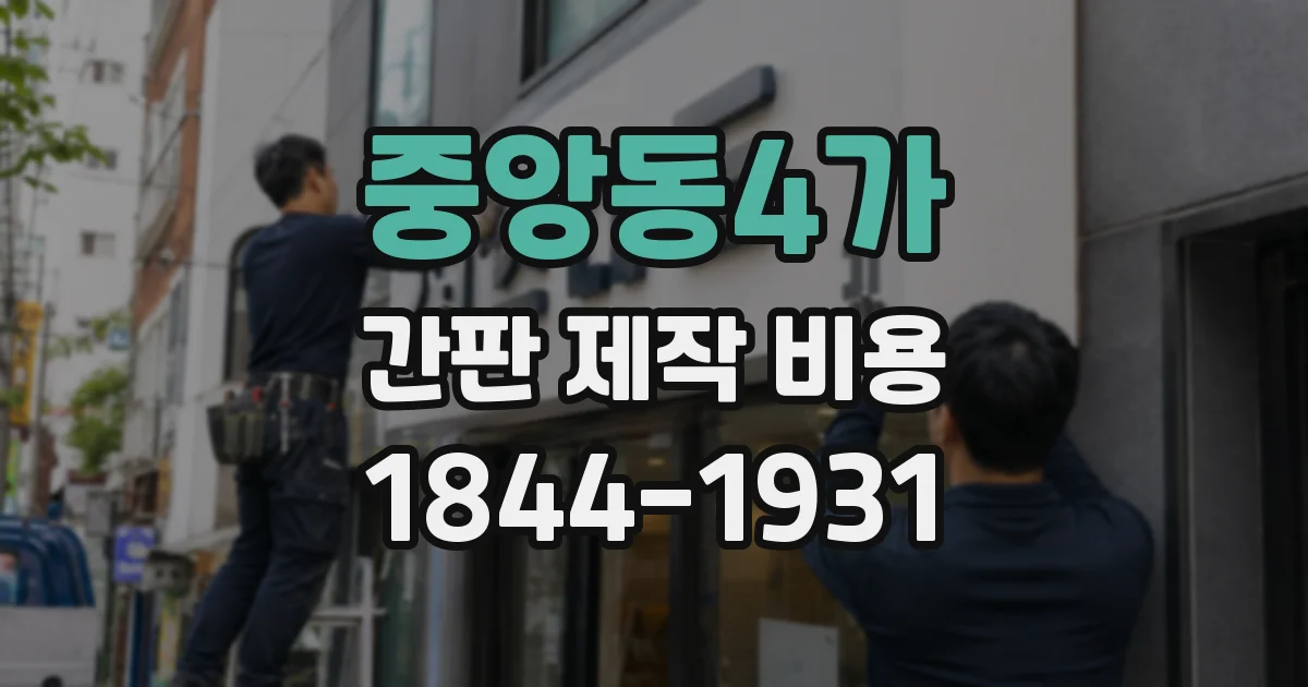 중앙동4가 간판 제작 비용