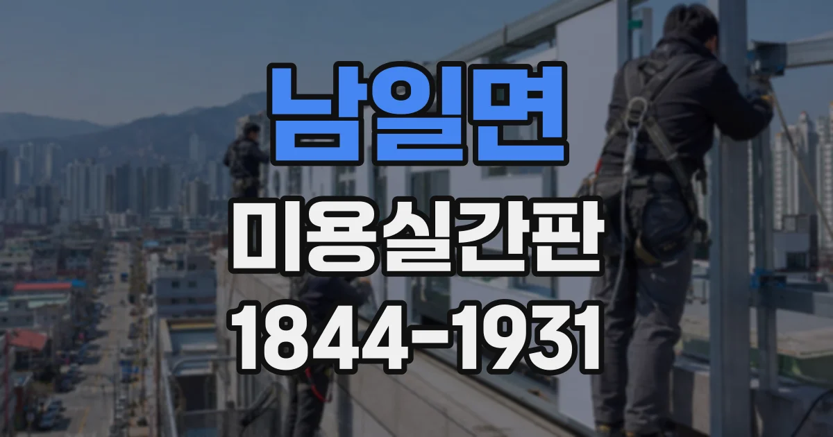 남일면 미용실간판