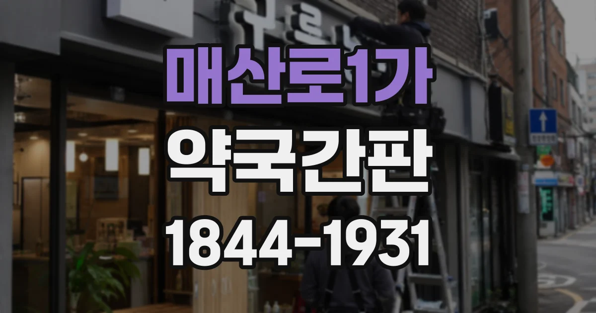 매산로1가 약국간판