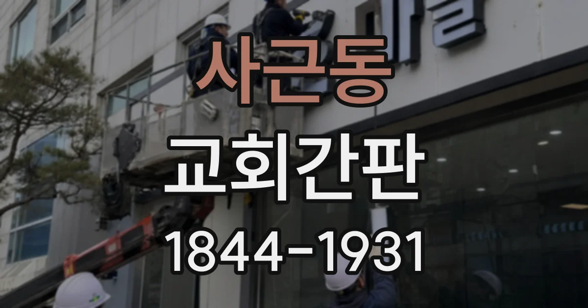 사근동 교회간판