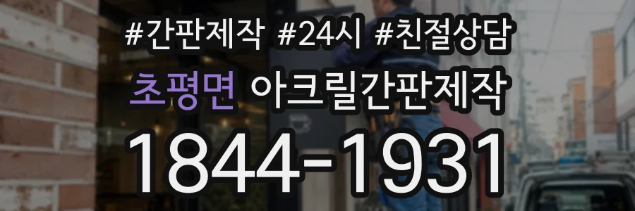 초평면 아크릴간판제작 상담 전화 1844-1931
