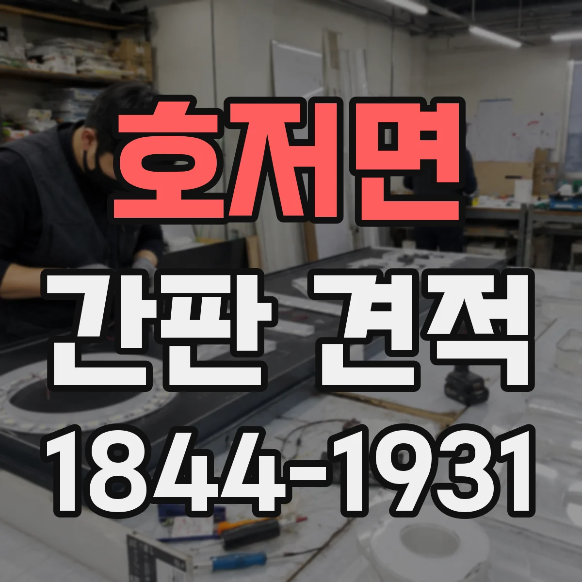 호저면 간판 견적