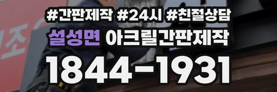 설성면 아크릴간판제작 상담 전화 1844-1931