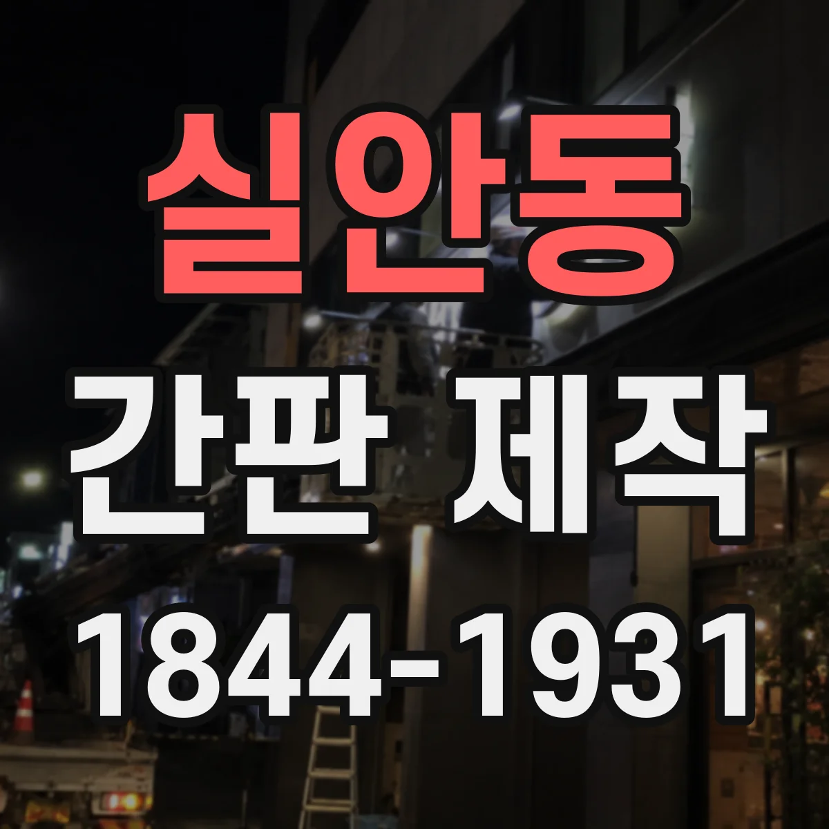 실안동 간판 제작
