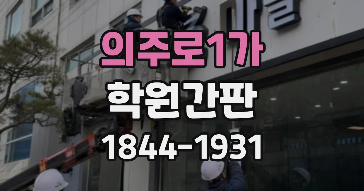 의주로1가 학원간판