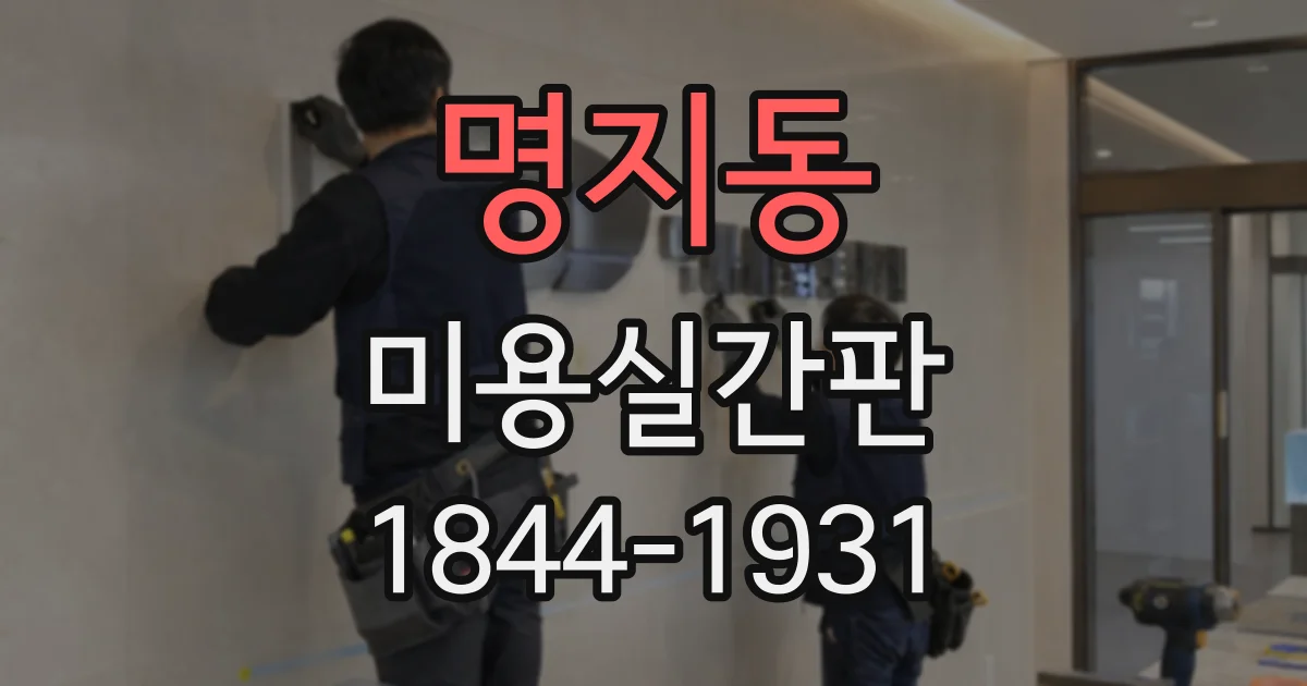 명지동 미용실간판