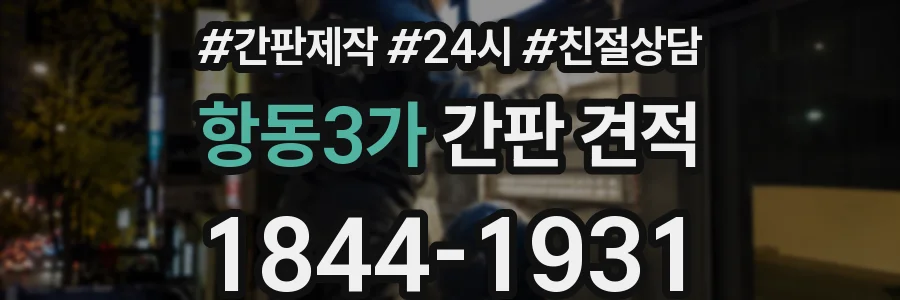 항동3가 간판 견적