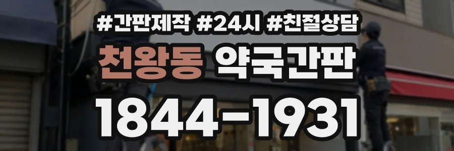 천왕동 약국간판 상담 전화 1844-1931