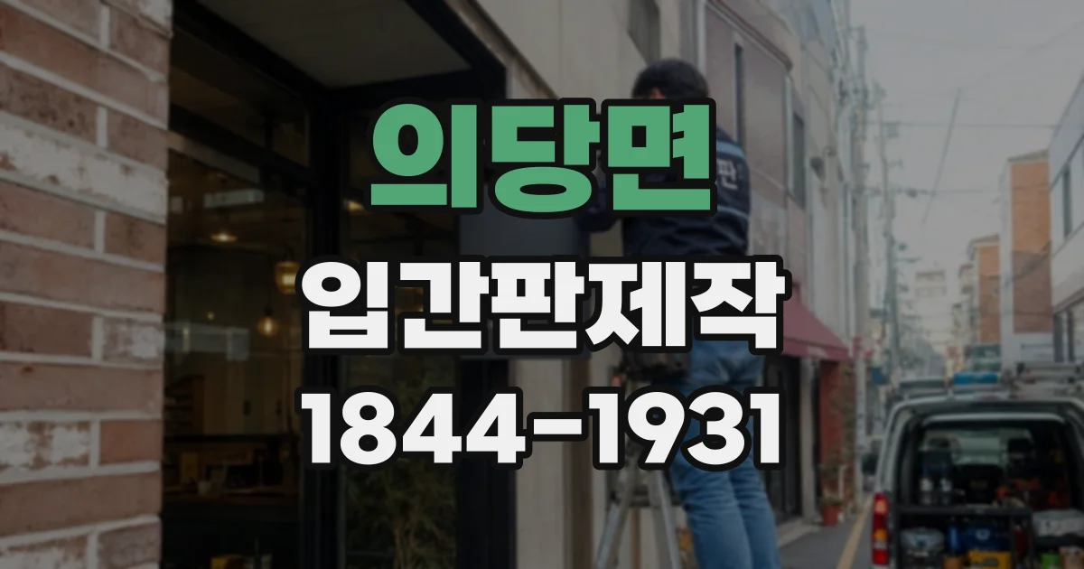 의당면 입간판제작