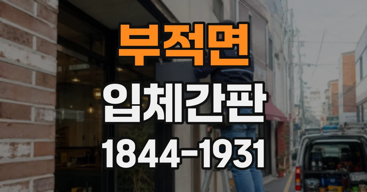 부적면 입체간판