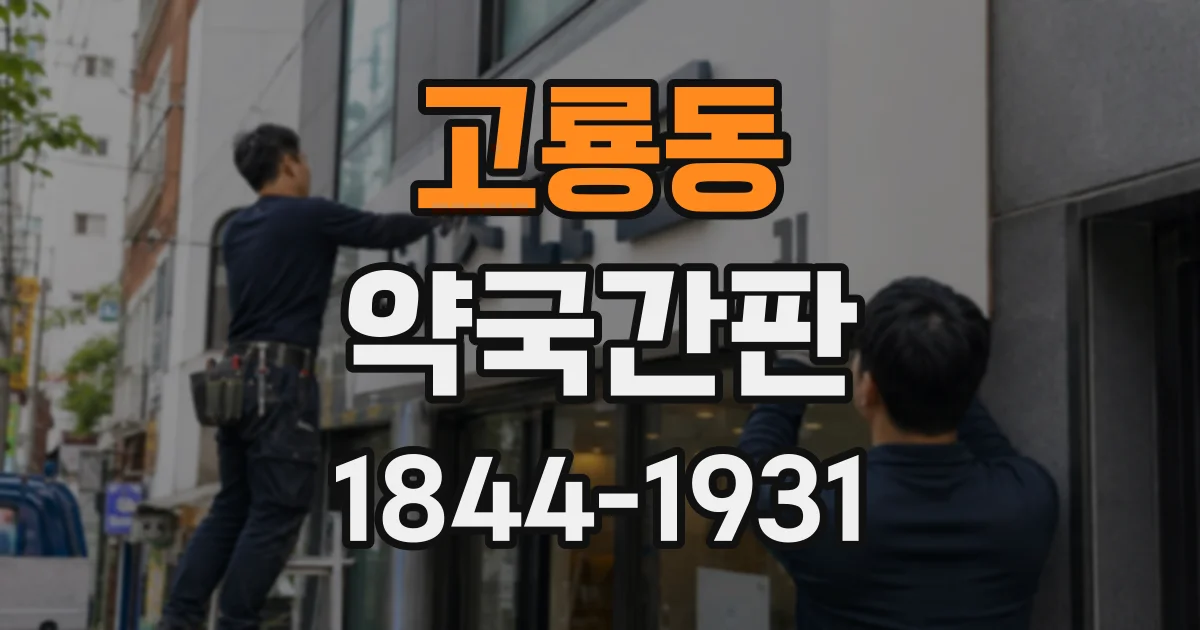 고룡동 약국간판