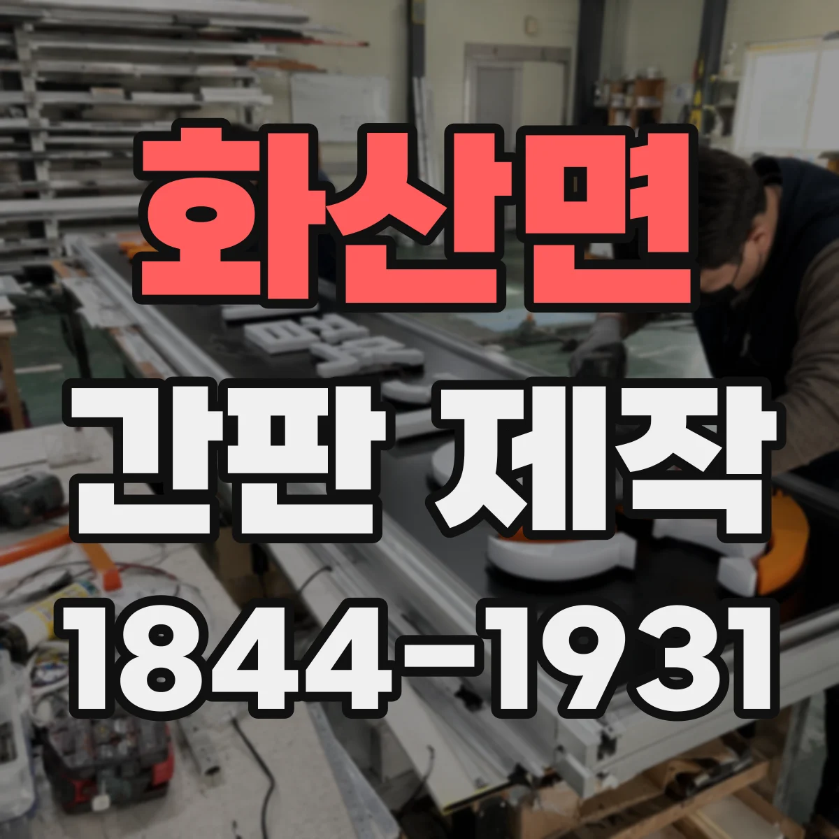 화산면 간판 제작