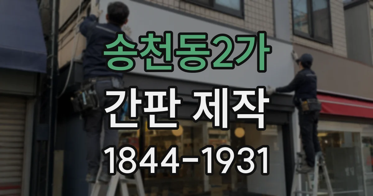 송천동2가 간판 제작