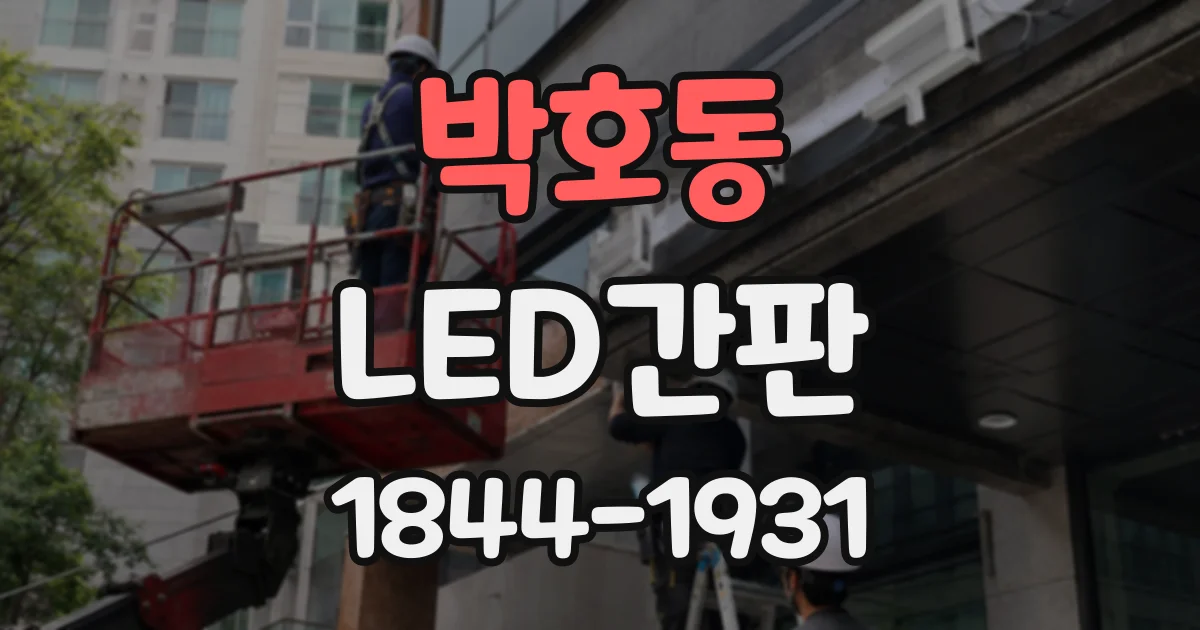 박호동 LED간판