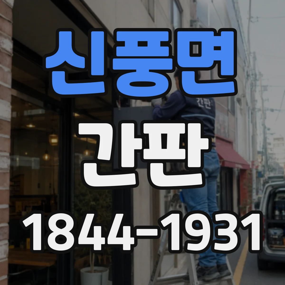 신풍면 간판