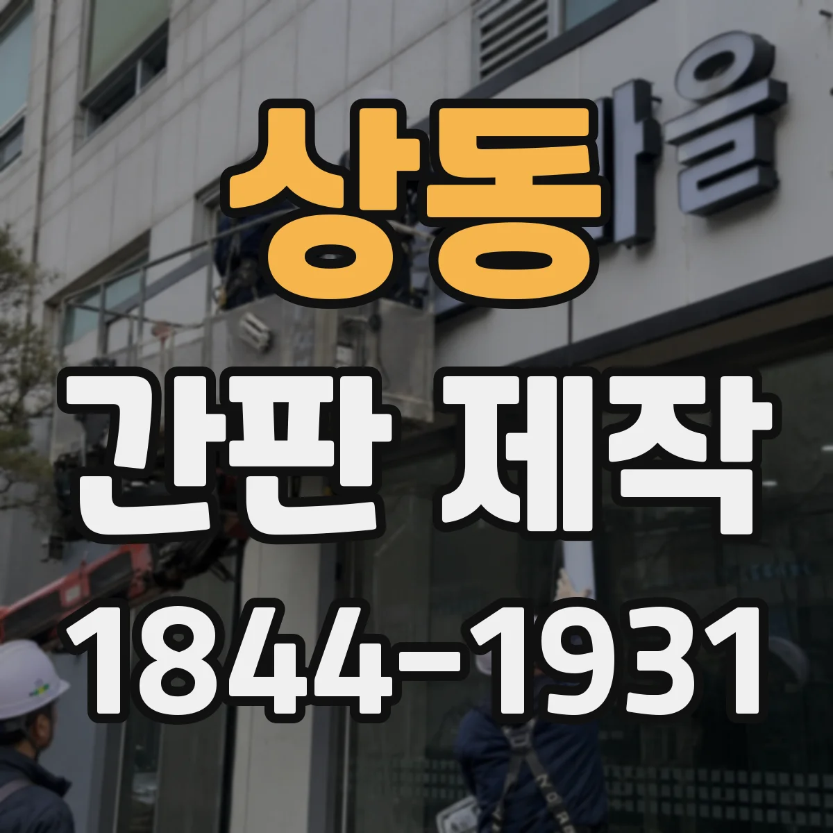 상동 간판 제작