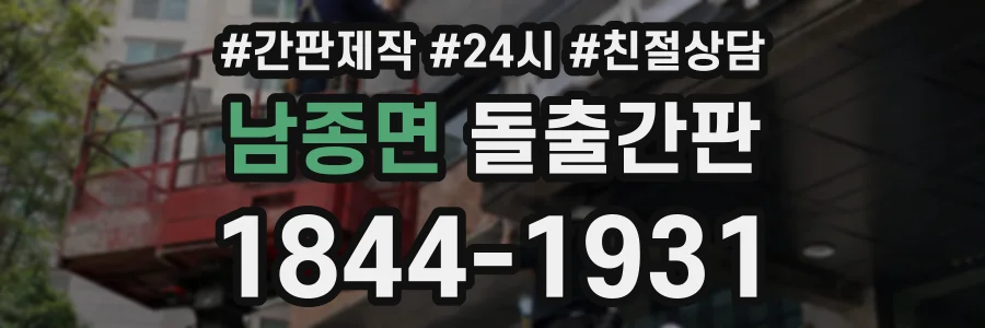 남종면 돌출간판 상담 전화 1844-1931