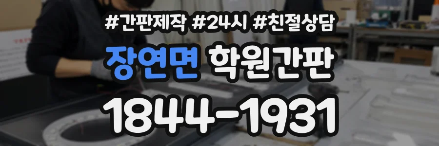 장연면 학원간판 상담 전화 1844-1931