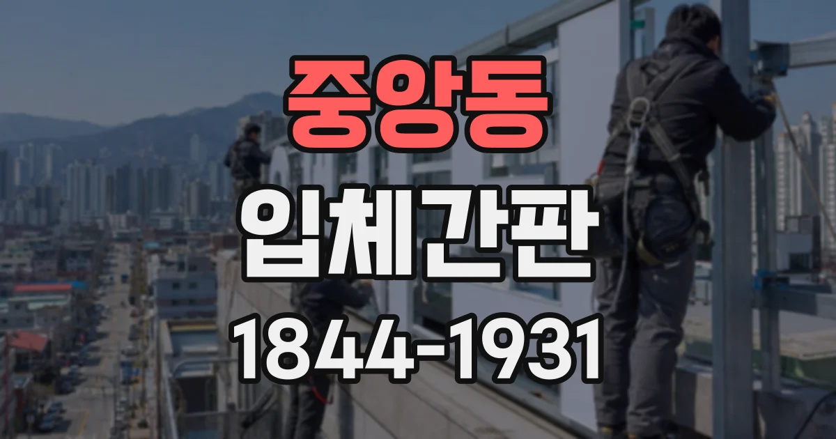 중앙동 입체간판