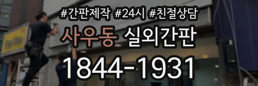 사우동 실외간판 상담 전화 1844-1931