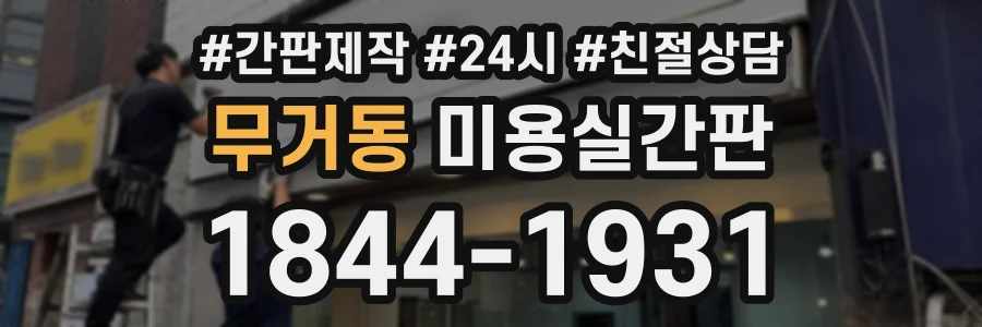 무거동 미용실간판 상담 전화 1844-1931