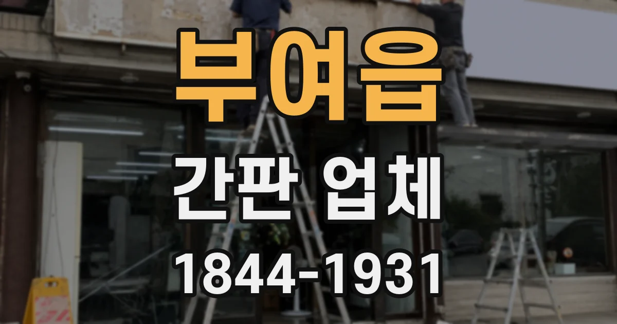 부여읍 간판 업체