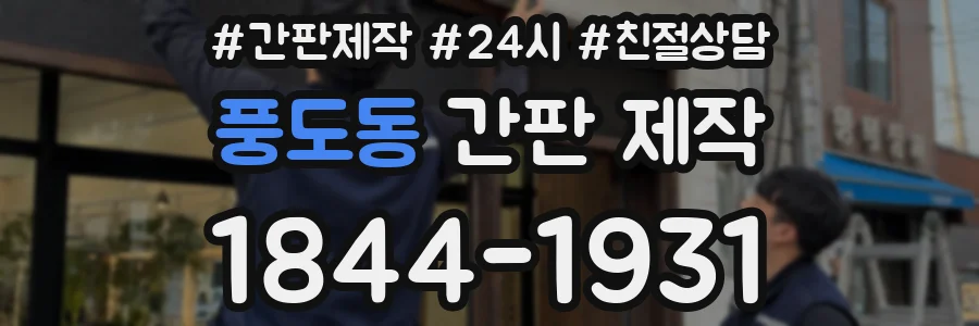 풍도동 간판 제작