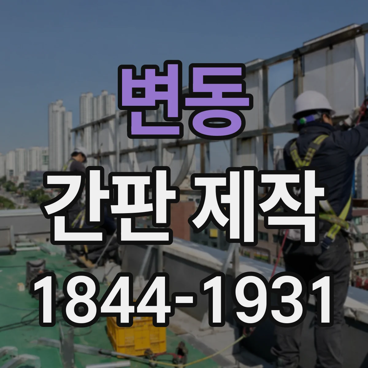 변동 간판 제작