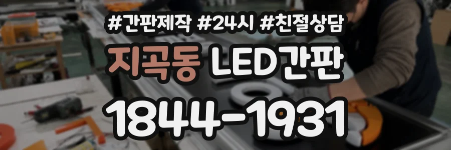 지곡동 LED간판 상담 전화 1844-1931