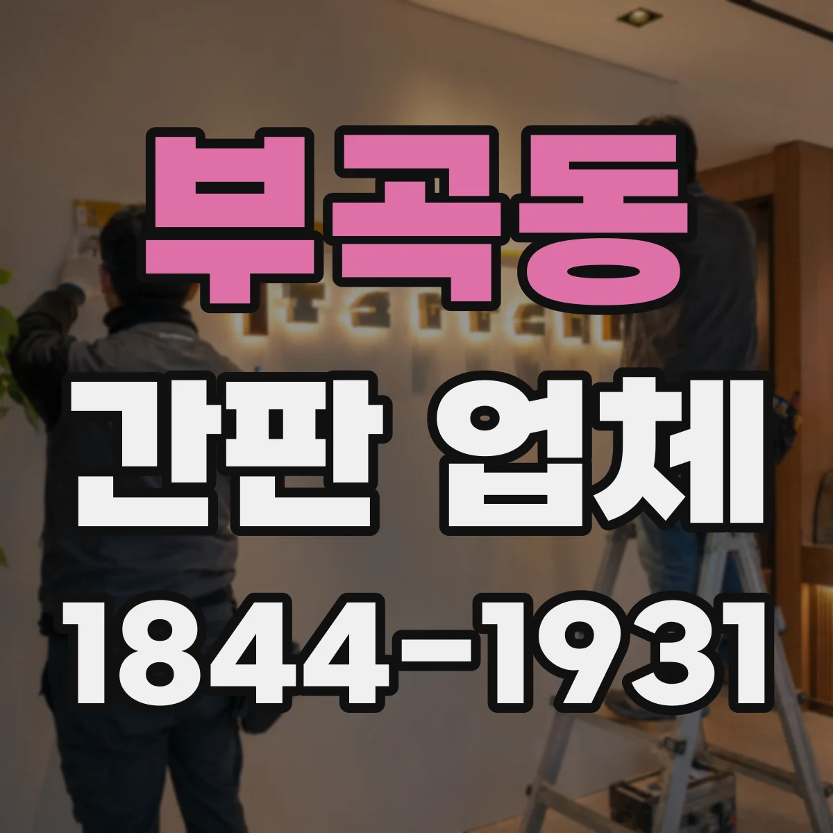 부곡동 간판 업체