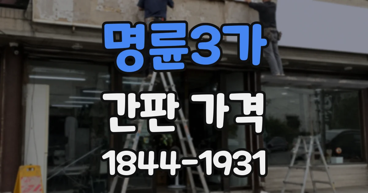 명륜3가 간판 가격