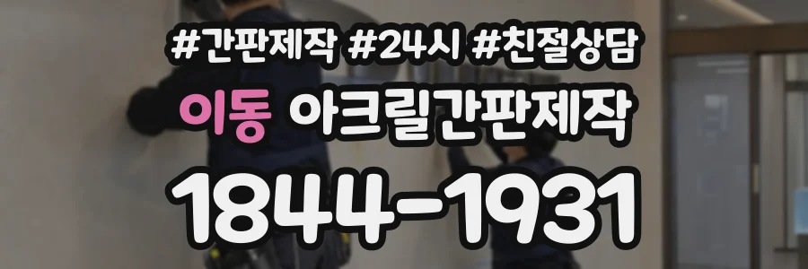 이동 아크릴간판제작 상담 전화 1844-1931