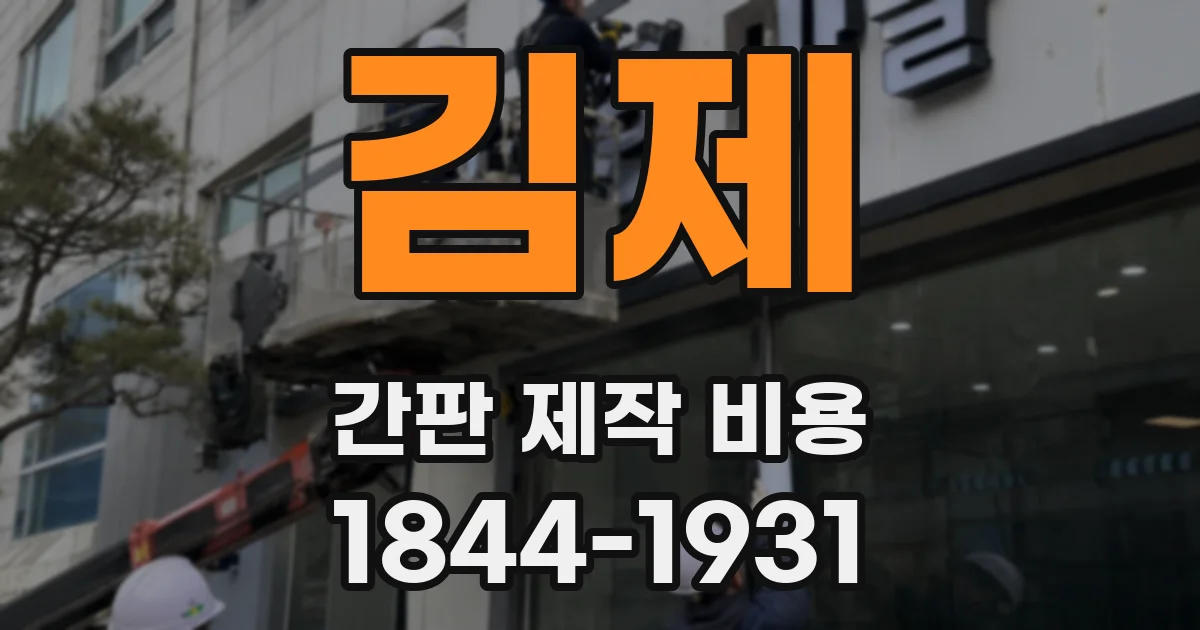 김제 간판 제작 비용