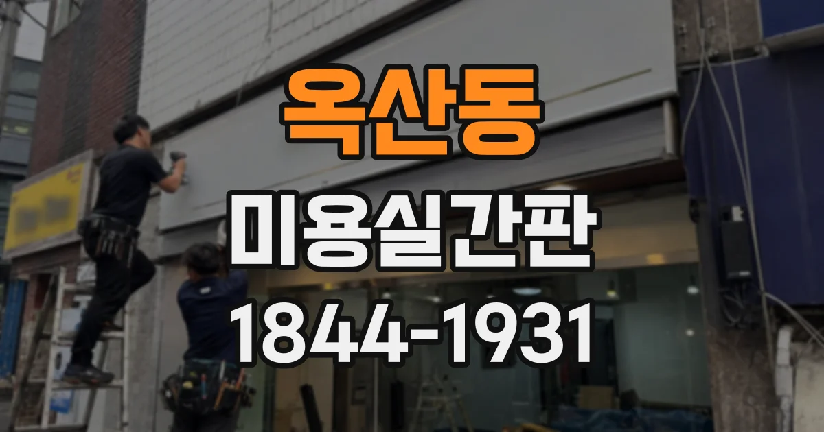 옥산동 미용실간판
