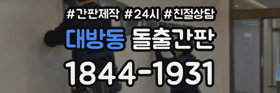 대방동 돌출간판 상담 전화 1844-1931