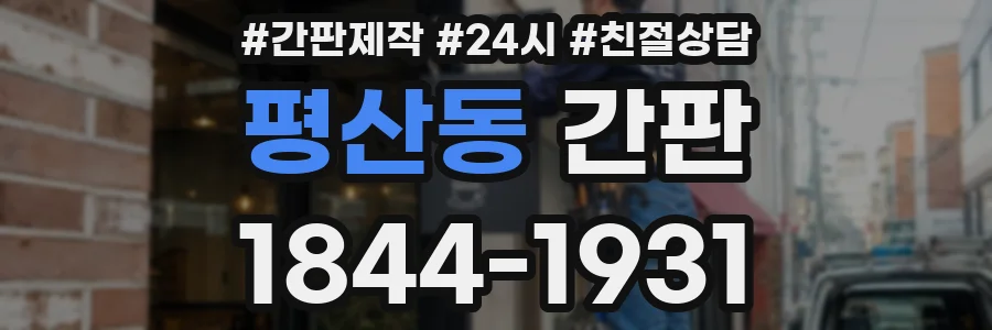 평산동 간판