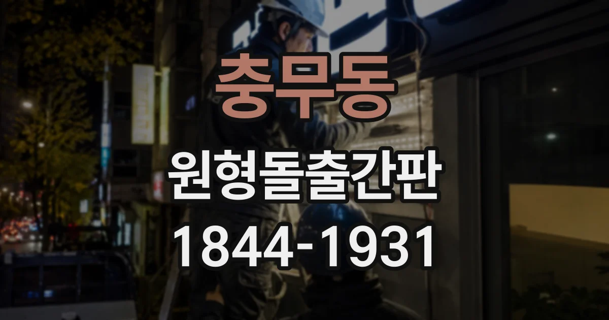 충무동 원형돌출간판