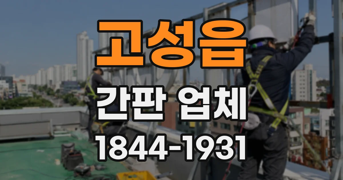 고성읍 간판 업체