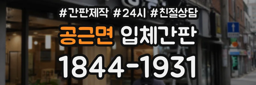공근면 입체간판 상담 전화 1844-1931