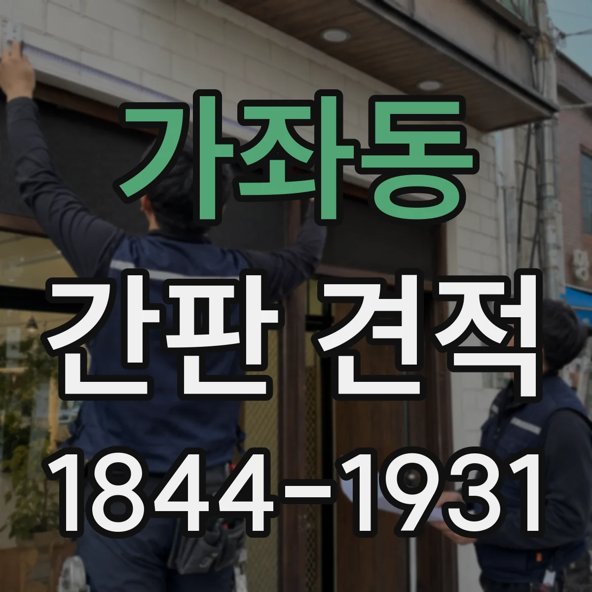 가좌동 간판 견적