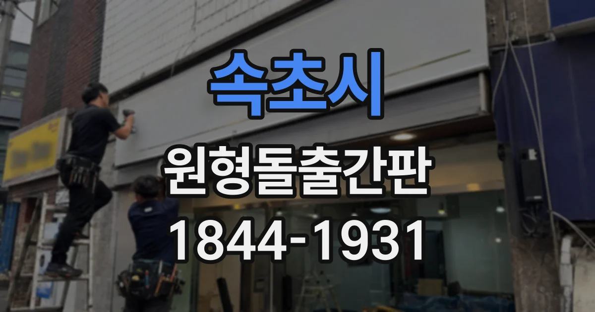 속초시 원형돌출간판